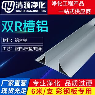 净化房铝材 无尘车间铝型材50双R槽铝 双元U型槽彩钢洁净板铝材