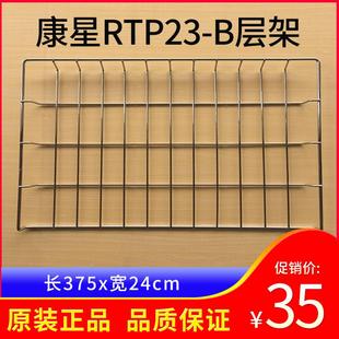 康星RTP23-B消毒柜茶杯碗架层架铁架子配件网格隔层架不锈钢材质