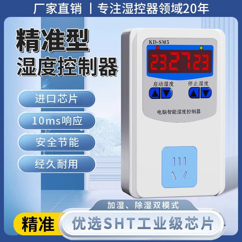 湿控器控制器开关插座大棚机柜恒湿器可调湿度显示系统节能恒温