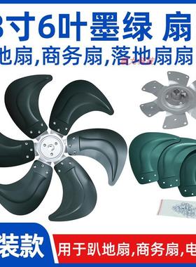 18寸6叶墨绿色【FS450电风扇扇叶风叶片】趴地扇商务扇铝叶配件