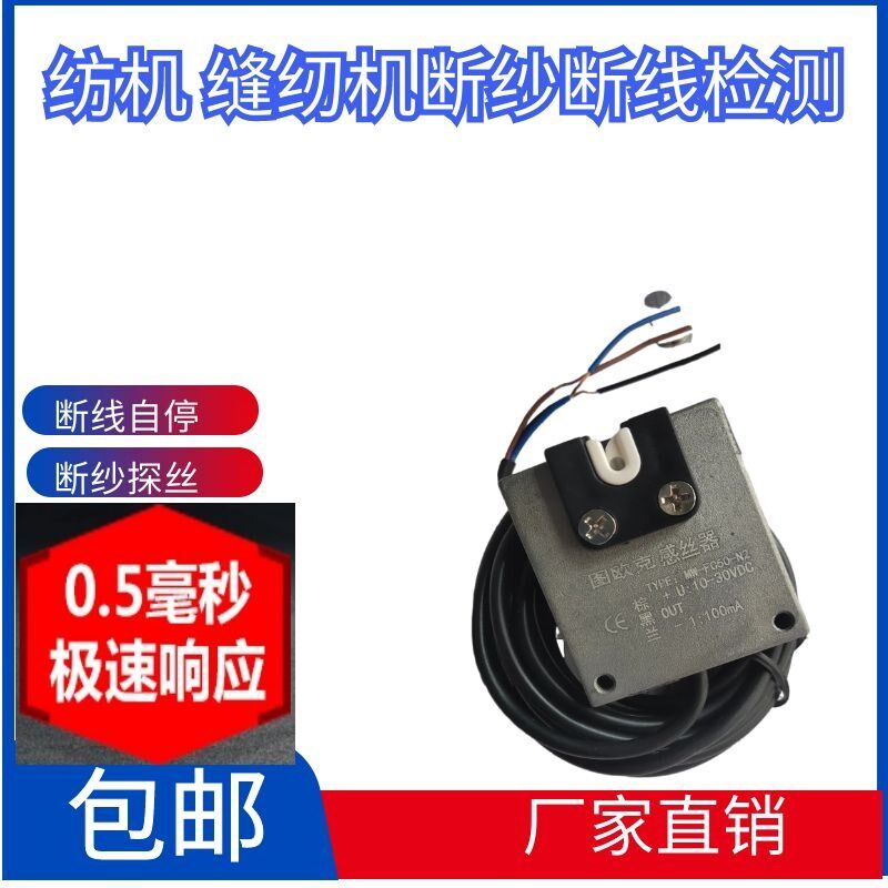 纺织机并纱机 多针缝纫机机 倒毛机光电探M纱断线感应器断线自停