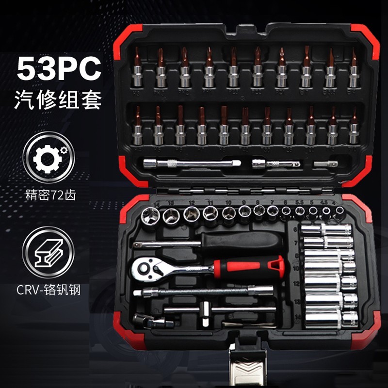 53件套筒组合套装小飞棘轮扭力扳手组套内六角梅花旋具汽修工具箱