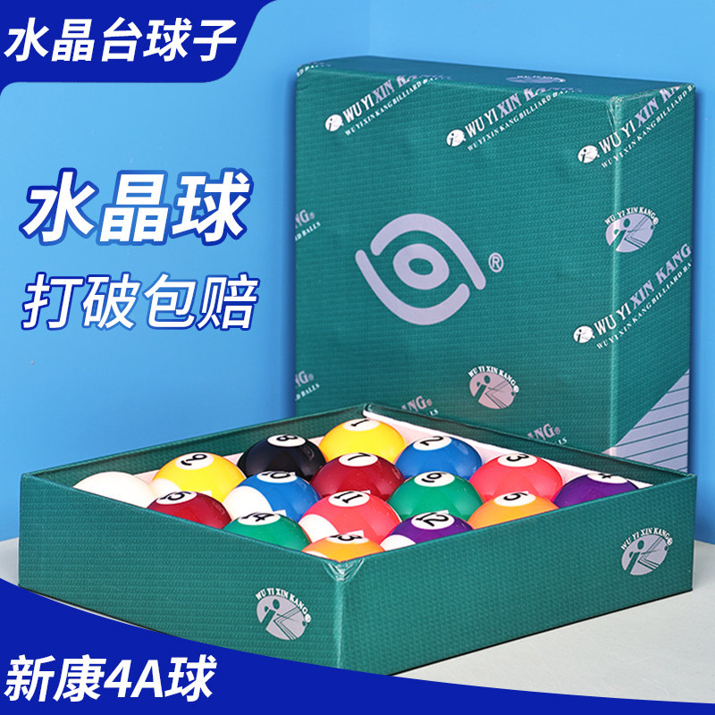 新康4A黑八8台l球球子标准水晶桌球九球大号美式球子用品配件中式