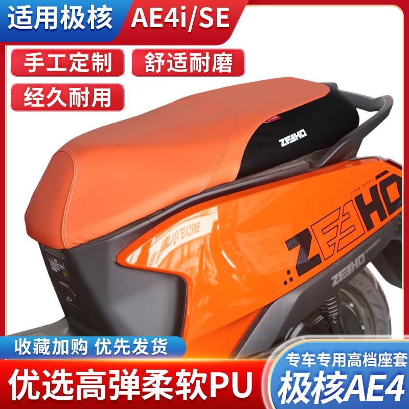 适用极核电动车AE4MAX/SE座套AE4ipro坐垫套防嗮V耐磨改装坐垫配