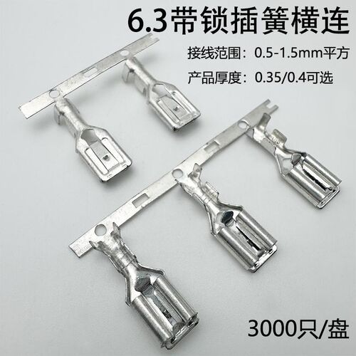 6.3带锁插簧/横连母插簧250端子/插头插件带锁扣/倒刺/扦簧3000只