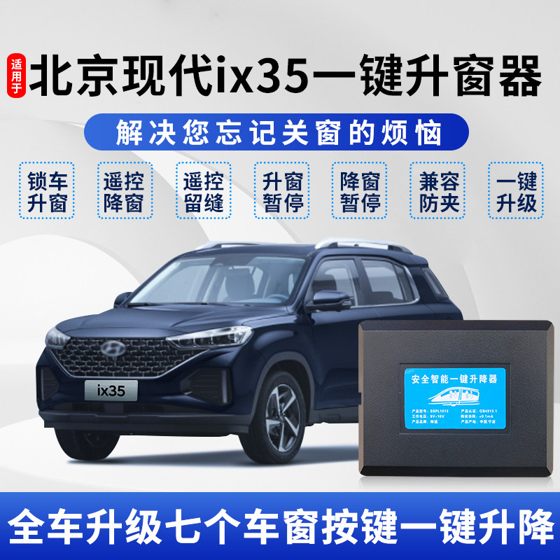 适用于现代ix35智能一键升窗器C汽车锁车自动升降器玻璃关窗改装