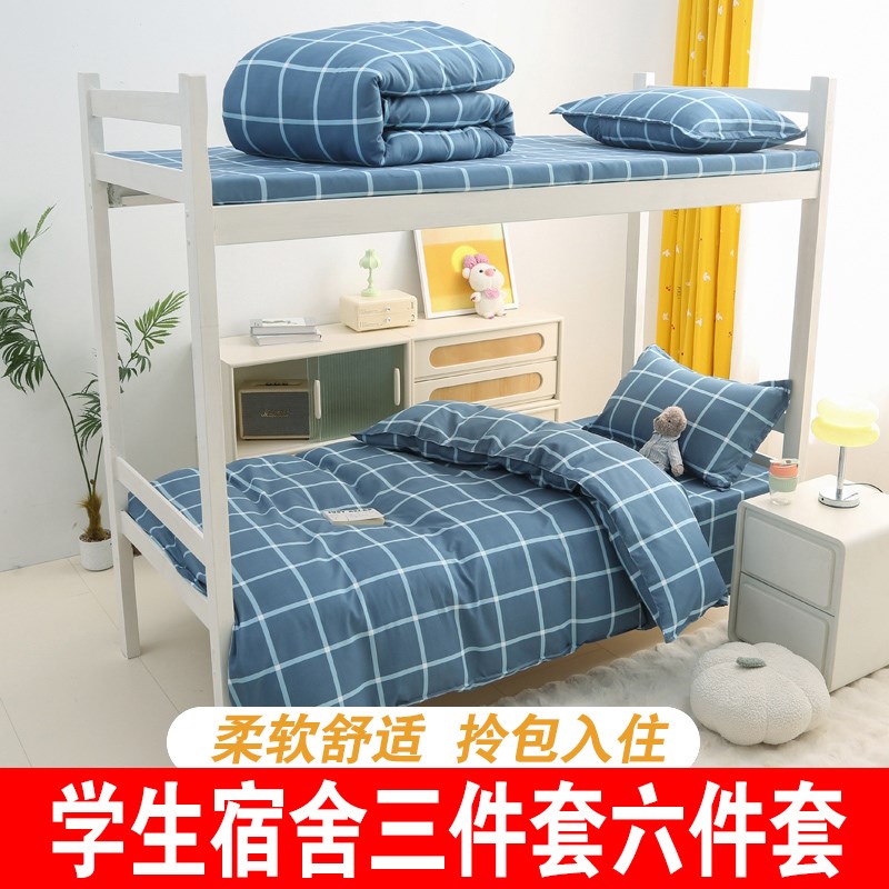 全棉大学生宿舍三件套高中生儿童四件套单人被子被套六件套