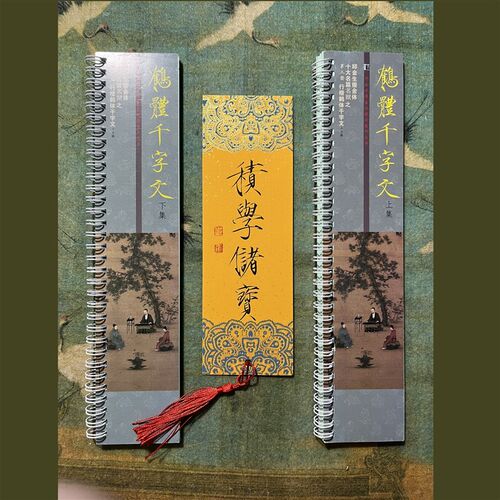 行楷鹤体千字文i上下集双面印刷共120页高清铜版纸彩色徽宗瘦金体