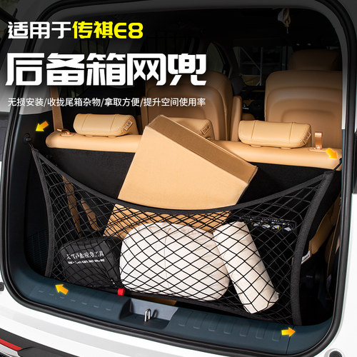 适用于广汽传祺E8l后备箱网兜尾箱储物收纳专用品改装全汽车内配