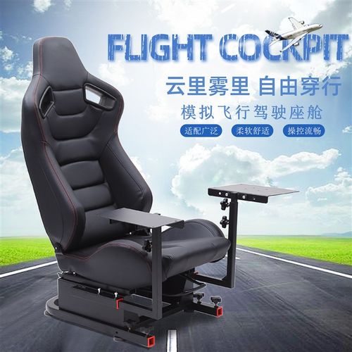 VRS飞行摇杆支架 飞l机模拟器民航驾驶机舱座椅A-10C t16000m x55