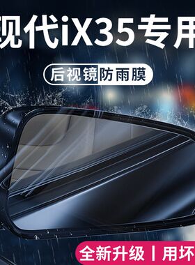北京现代iX35专用汽车内用品改装饰配件后视镜防雨膜贴Z反光镜防