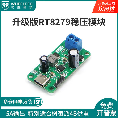 RT8279稳压模块5V 5A大电流输出P05AK特别适合树莓派4B供电使用