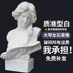 大琴女石膏像摆件石膏像美术教具68cm画室素描装饰雕塑艺考专用