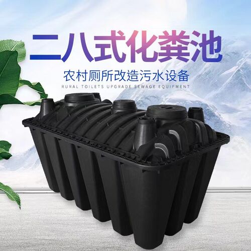 新型二八式化粪池三格式塑料化粪B池净化槽自动一体储粪净化槽二