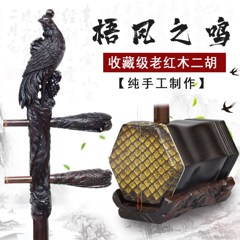 青山乐器专业演奏级明清r旧料老红木二胡梧凤之鸣手工精雕收藏二