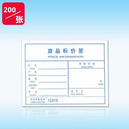 商品标价签商标纸标签纸 物价标签 价目单 商品出价价目表印12315