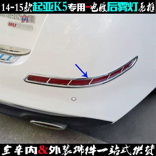 适配起亚K5雾灯框 l 14-15款K5后雾灯罩亮条 电镀贴车灯改装饰亮