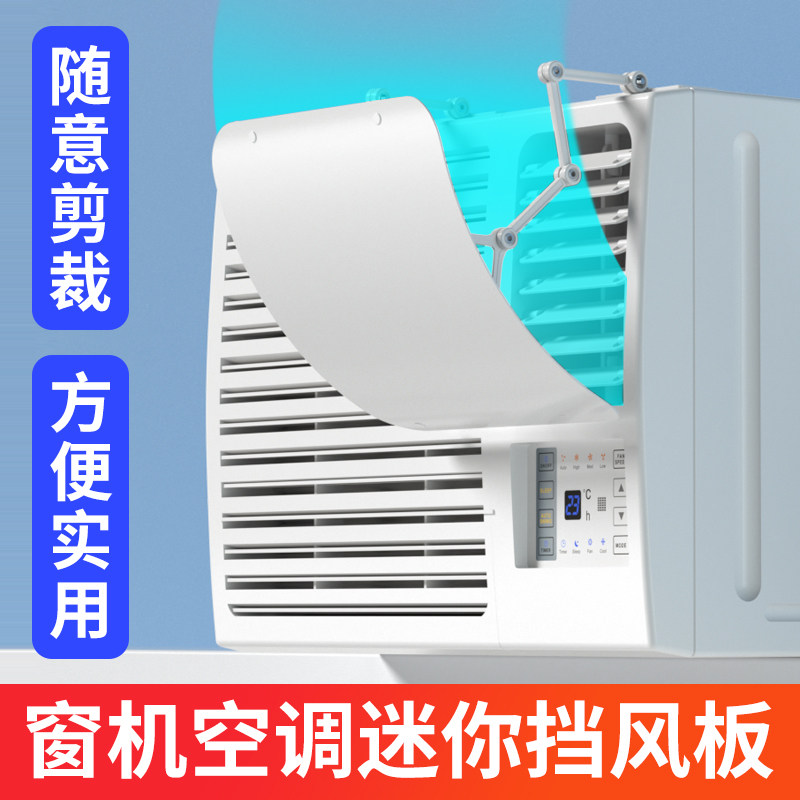 窗口式冷气机小挡风板导风罩月子室内冷风白色防水窗机空调遮风板