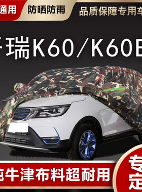 开瑞K60车衣K60EV车罩四季B专用K50防晒防雨加厚棉隔热阻燃