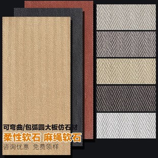 可弯曲超薄柔性石材大板软瓷麻绳石麻编软石织布纹石皮背景墙墙板