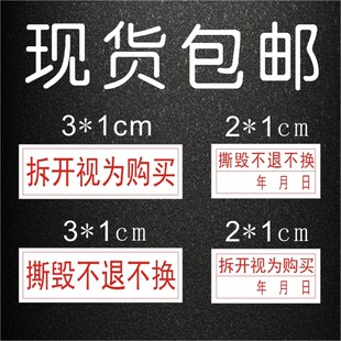 易碎贴拆开视为购买日期防撕标签撕毁不退不换酒店用品防拆防撕贴