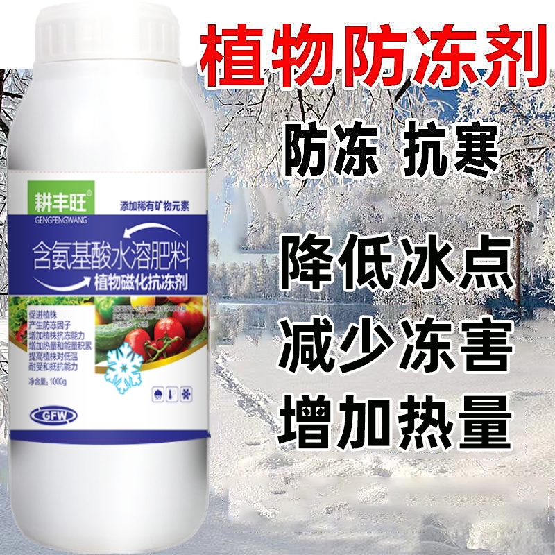 植物防冻剂防冻液果树防寒植物抗寒抗冻剂瓜果蔬菜防冻剂果树防冻