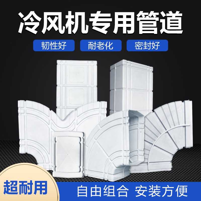 佳天下冷风机水冷空调降温通风管道长湾头直管上下湾大小头左右湾