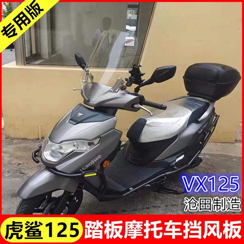 沧田出品虎鲨125挡风板前挡风玻璃vx125踏板摩托车改装风挡挡雨板