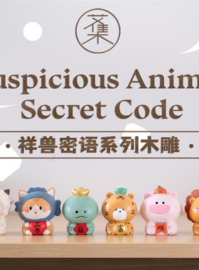 桌面摆件汽车办公室车载装饰品小众可爱动物木雕艾集祥兽密语系列