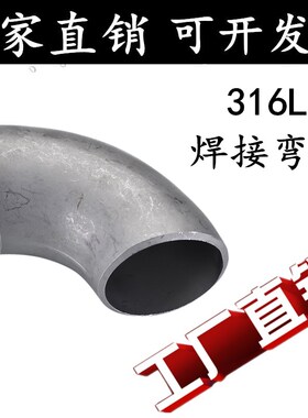 316L不锈钢焊接弯头90度直角工业级压制酸洗无缝冲压弯头32 57 89