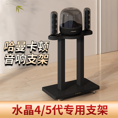 专用水晶5代哈曼卡顿4代音箱支架