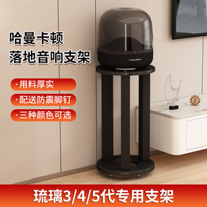 适用于哈曼卡顿琉璃5/3/4代专用 防震音响支架蓝牙落地音箱脚架