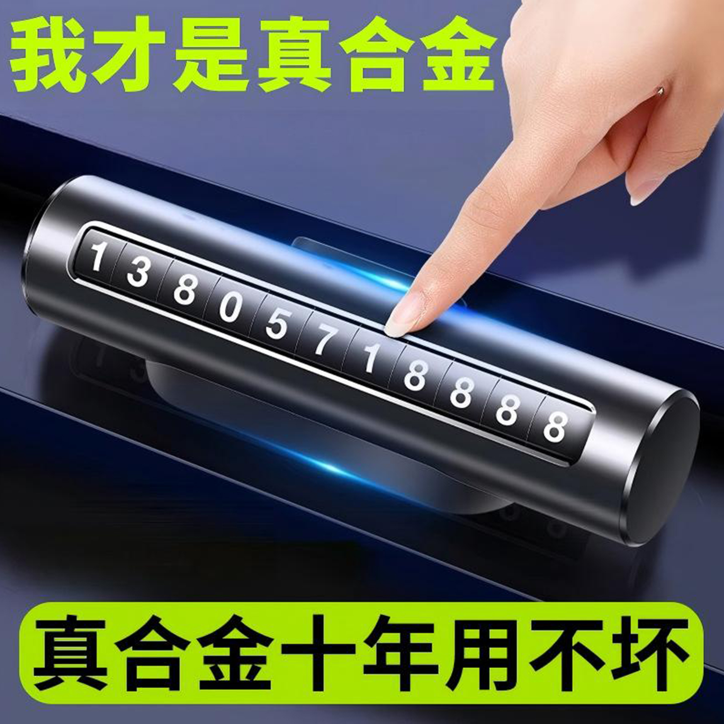 隐藏式滚动免粘挪车号码牌