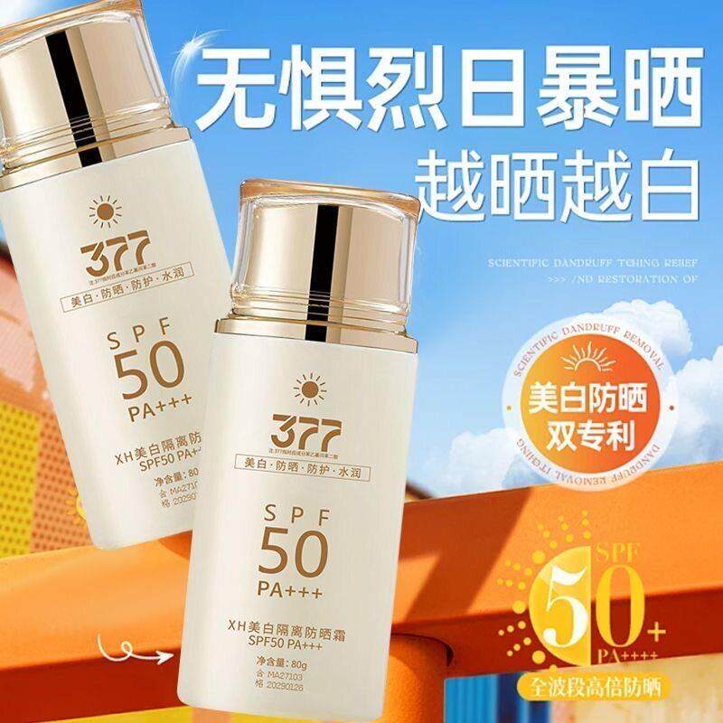 【官方正品】377隔离防晒霜抗UV滋润遮瑕不卡粉防水防汗