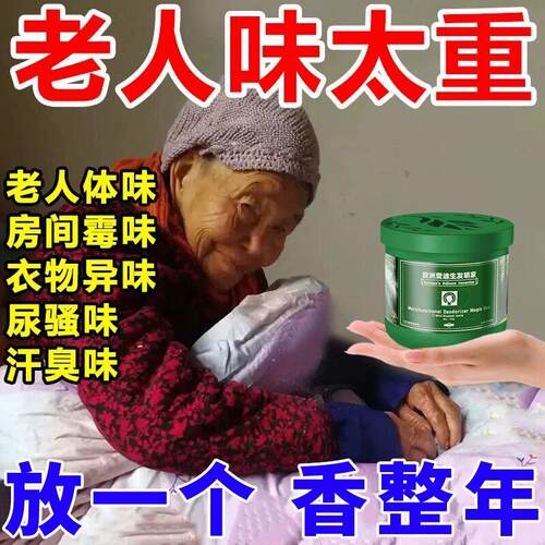 去除老人房间异味老人房间除臭除异味去老人味室内除臭