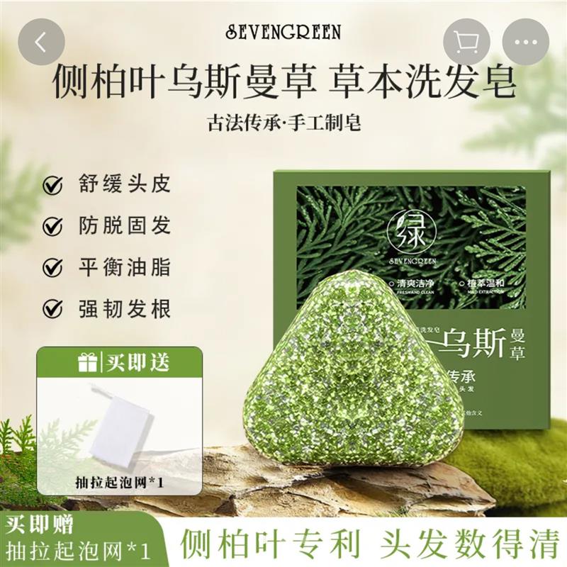 探雅七绿侧柏叶乌斯曼草本洗发皂何首乌防脱固发控油纯手工精油皂