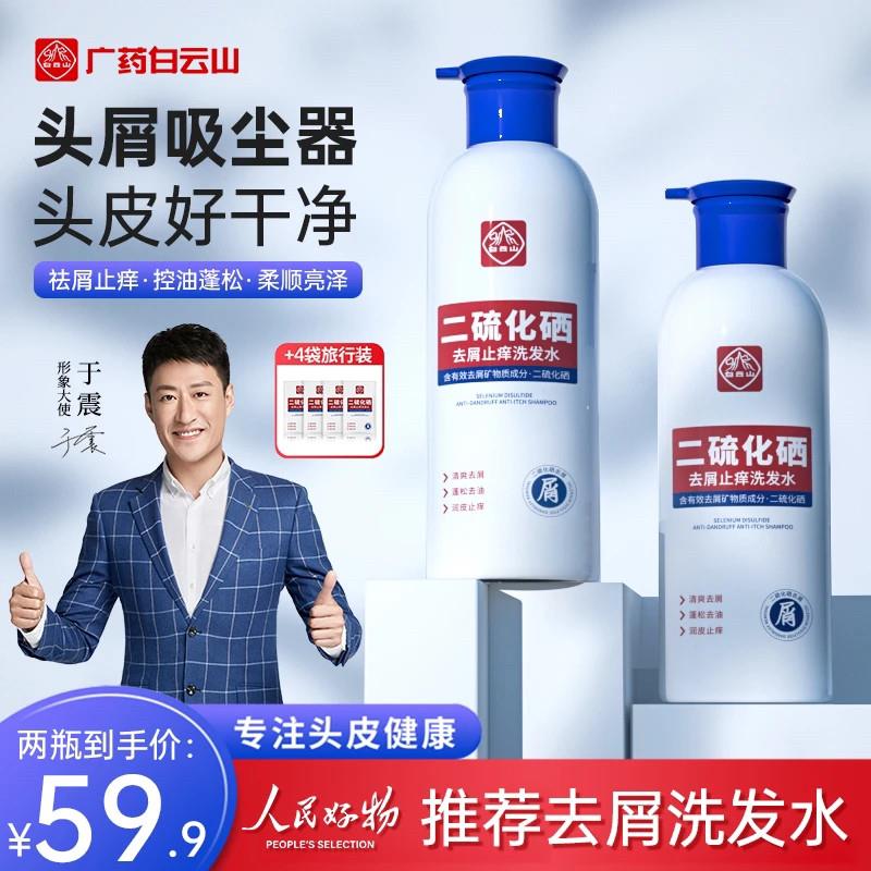 白云山香薰店【人民好物】白云山二硫化硒去屑洗发水头皮洗剂