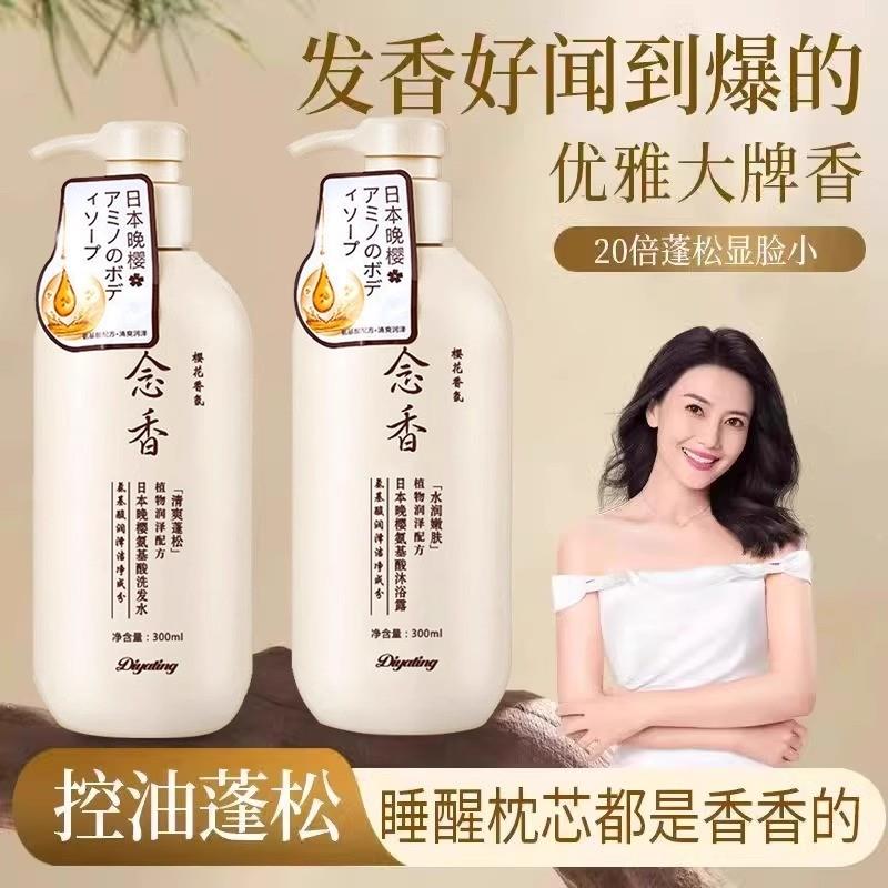 日本晚樱氨基酸念香洗发水沐浴护发素去头皮屑控油蓬松清爽持久留