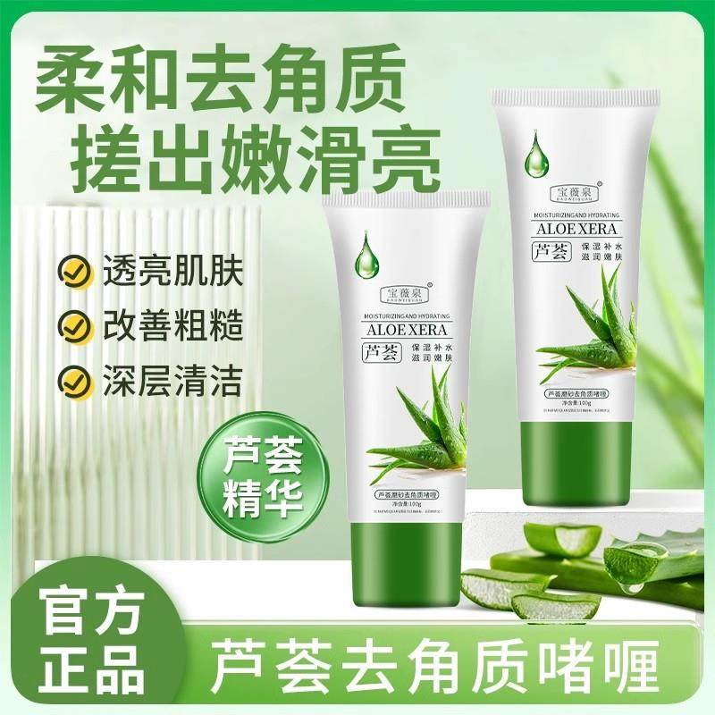 芦荟去角质啫喱去死皮黑头深层清洁脸部毛孔男女士全身搓泥磨砂膏