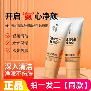 正品芮俏维生素B7氨基酸细嫩毛孔洁面泥清洁保湿控油紧致洗面奶