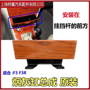 比亚迪F3烟灰缸总成F3R桃木中控面板前烟灰缸上盖空调储物盒原装