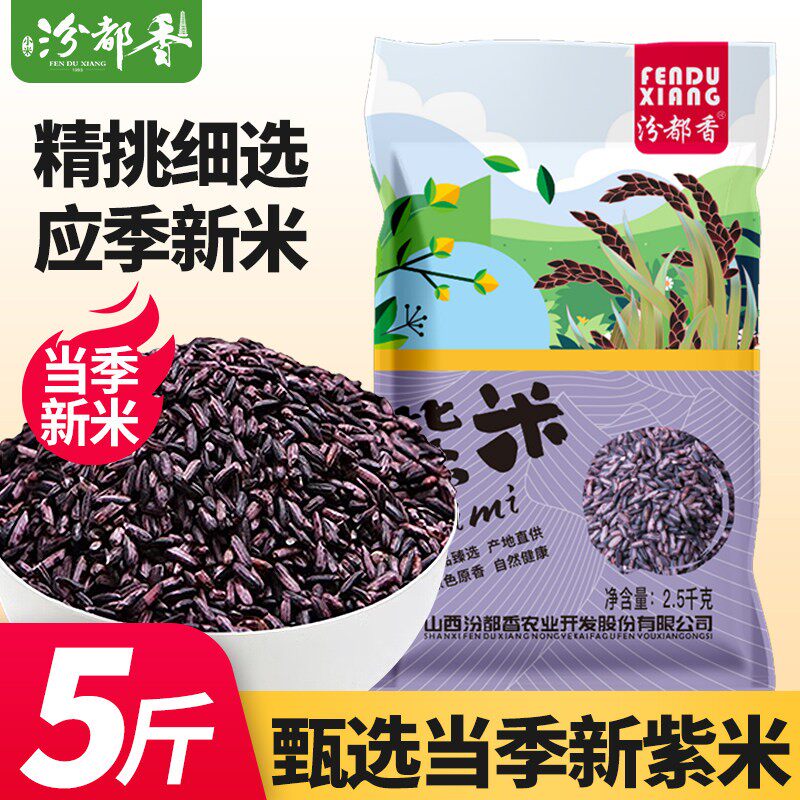汾都香5斤新鲜现碾云南正宗墨江紫米紫糯米黑糯农家血糯粽子粥米