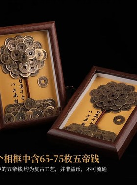 摇钱树摆件五帝钱发财树相框铜钱装饰画办公桌面覆古成品招财摆件