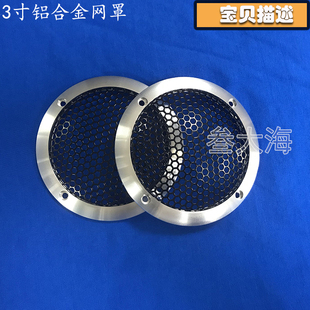 汽车音响喇叭铝合金金属网罩3寸中音喇叭罩铝合金喇叭盖保护罩
