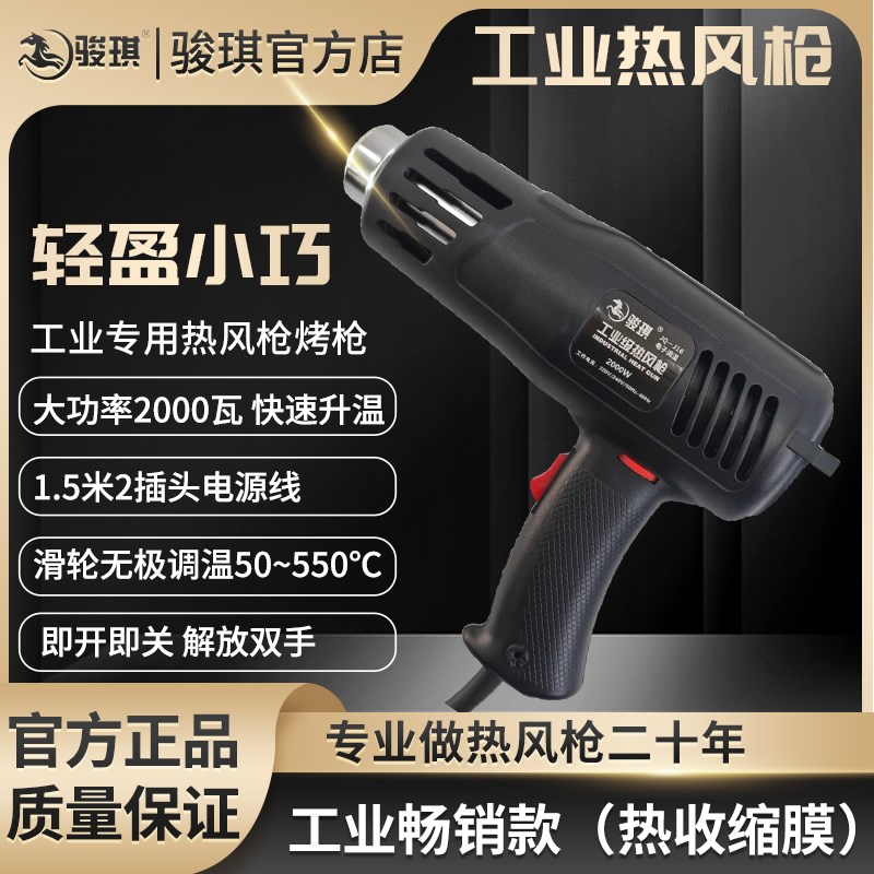 骏琪工具可调温热风枪烤枪烘枪工业电热吹风机收缩膜汽车贴膜