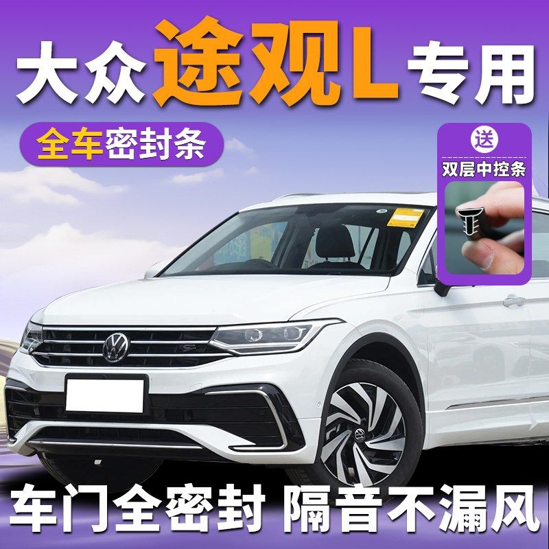 大众途观l汽车密封条中控台车门隔音龙耀版前挡风玻璃胶条b柱