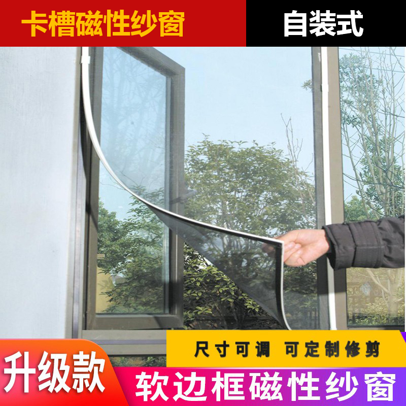 磁性磁吸家用自粘防蚊纱窗自装卡槽设计可自由更换纱网可定制修剪