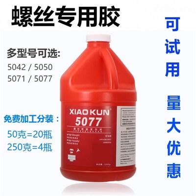 螺丝胶水5050/5077/5042/5071厌氧胶螺纹锁固密封防松大瓶一公斤