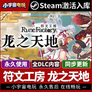 【符文工房 龙之天地】Steam正版游戏授权国区CDK不限区激活码PC