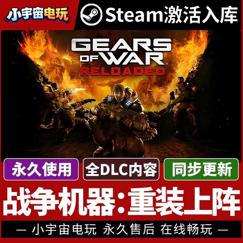【战争机器:重装上阵】单机 Steam激活码Gears of War: Reloaded